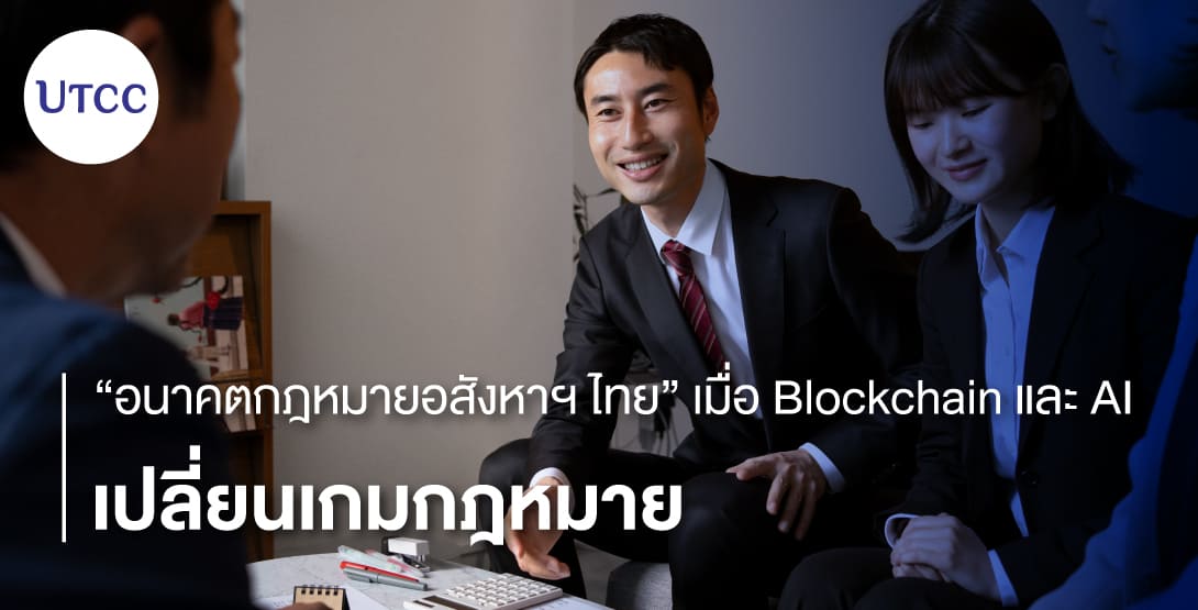 อนาคตกฎหมายอสังหาฯ ไทย เมื่อ Blockchain และ AI เปลี่ยนเกมกฎหมาย