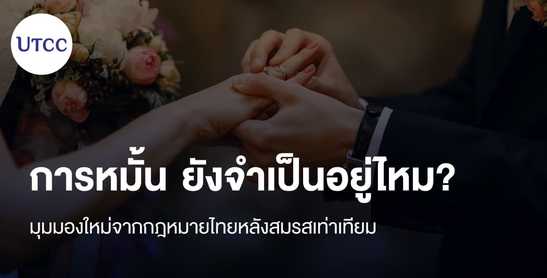 การหมั้นยังจำเป็นอยู่ไหม มุมมองใหม่จากกฎหมายไทยหลังสมรสเท่าเทียม