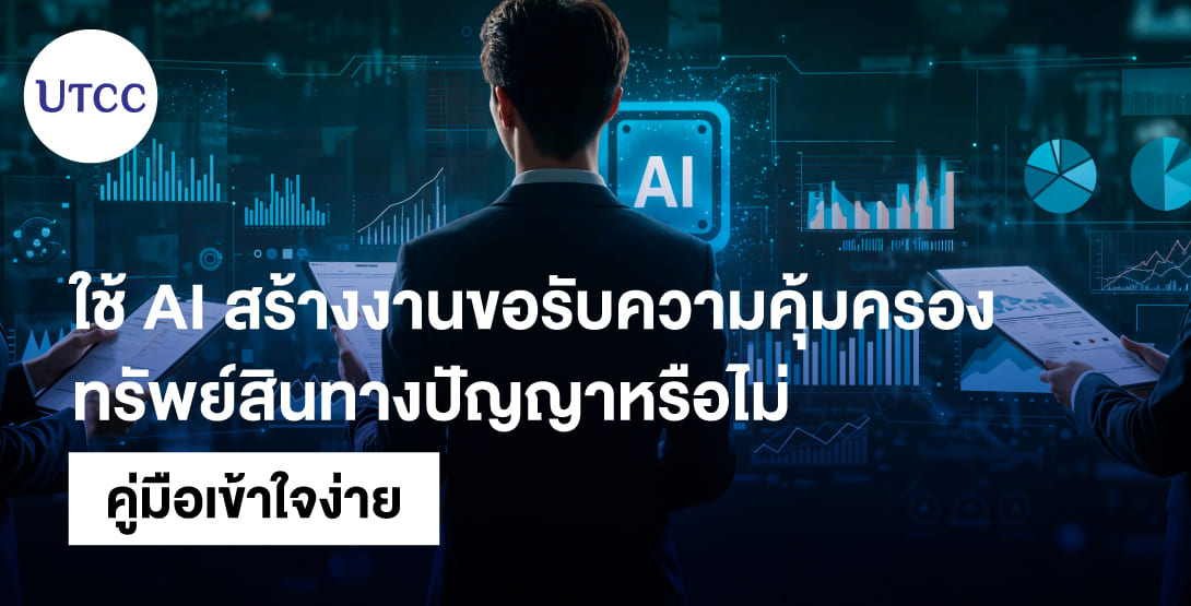 ใช้ AI สร้างงาน ขอรับความคุ้มครองทรัพย์สินทางปัญญาหรือไม่ คู่มือเข้าใจง่าย