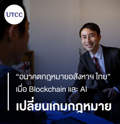 อนาคตกฎหมายอสังหาฯ ไทย เมื่อ Blockchain และ AI เปลี่ยนเกมกฎหมาย