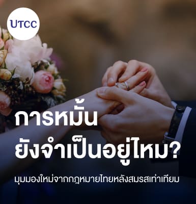 การหมั้นยังจำเป็นอยู่ไหม มุมมองใหม่จากกฎหมายไทยหลังสมรสเท่าเทียม