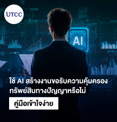 ใช้ AI สร้างงาน ขอรับความคุ้มครองทรัพย์สินทางปัญญาหรือไม่ คู่มือเข้าใจง่าย