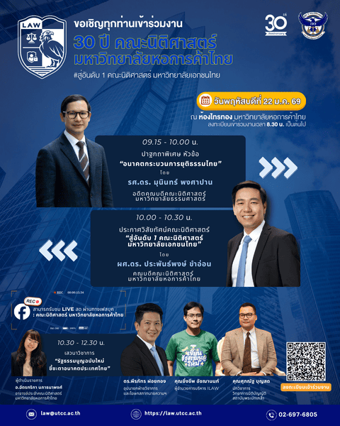 30 ปี คณะนิติศาสตร์ มหาวิทยาลัยหอการค้าไทย