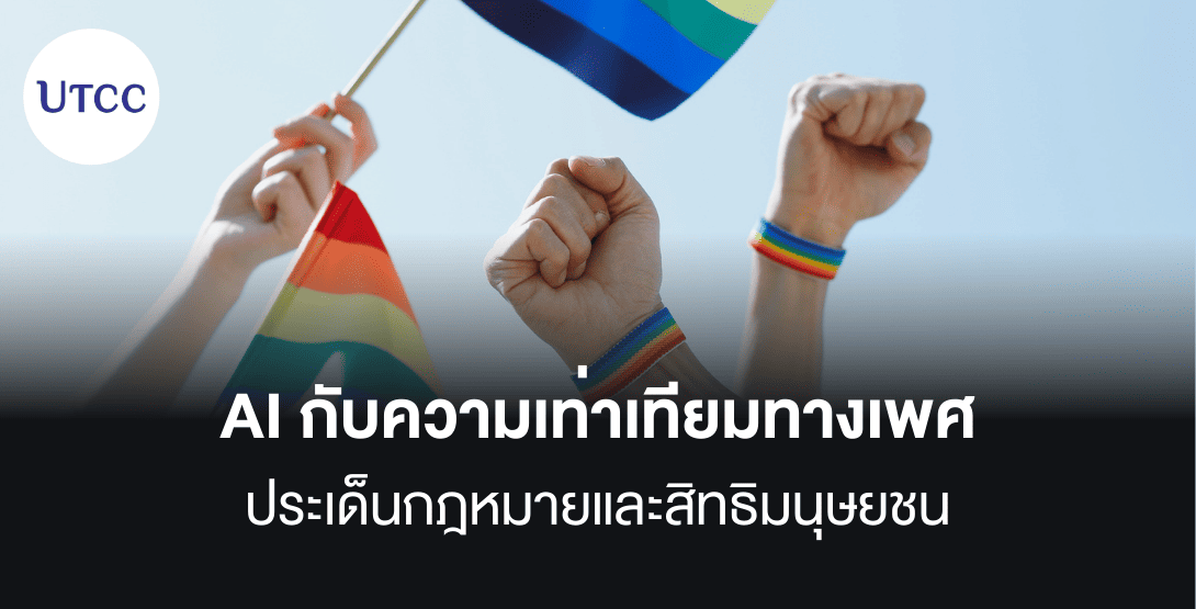 AI กับความเท่าเทียมทางเพศ ประเด็นกฎหมายและสิทธิมนุษยชน