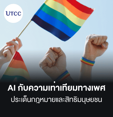 AI กับความเท่าเทียมทางเพศ ประเด็นกฎหมายและสิทธิมนุษยชน