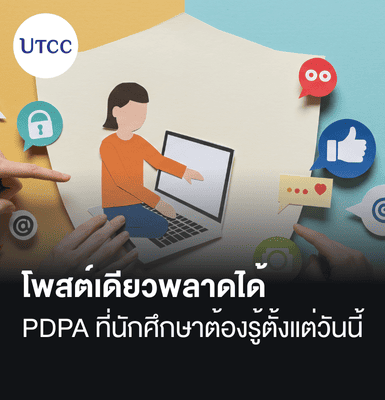 โพสต์เดียวพลาดได้ PDPA ที่นักศึกษาต้องรู้ตั้งแต่วันนี้