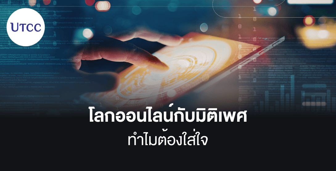 โลกออนไลน์กับมิติเพศ ทำไมต้องใส่ใจ