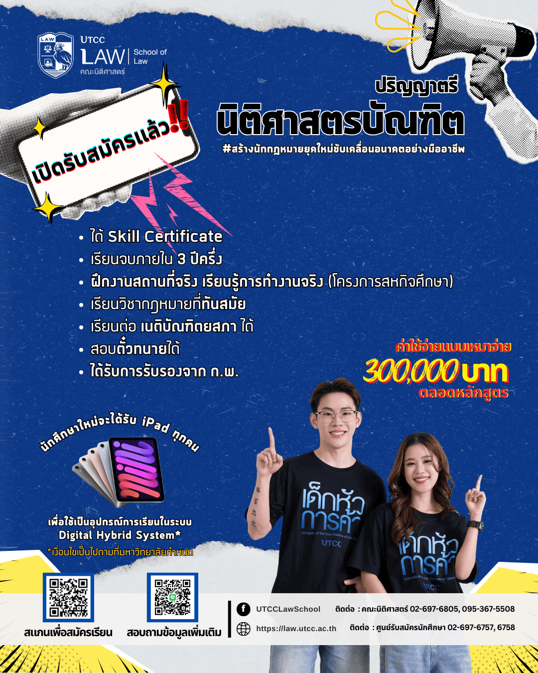คณะนิติศาสตร์ ม.หอการค้าไทย เปิดรับสมัคร DEK69 สร้างนักกฎหมายใหม่ขับเคลื่อนอนาคตอย่างมืออาชีพ
