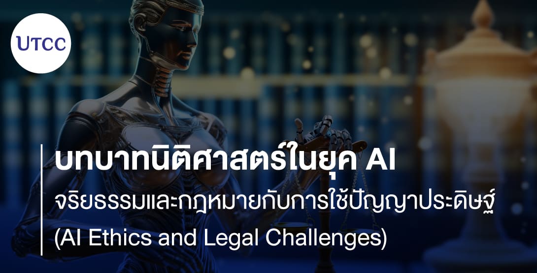 บทบาทนิติศาสตร์ในยุค AI &#8211; จริยธรรมและกฎหมายกับการใช้ปัญญาประดิษฐ์ (AI Ethics and Legal Challenges)
