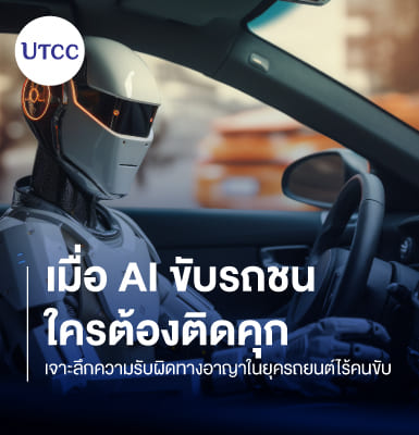 เมื่อ AI ขับรถชน ใครต้องติดคุก เจาะลึกความรับผิดทางอาญาในยุครถยนต์ไร้คนขับ