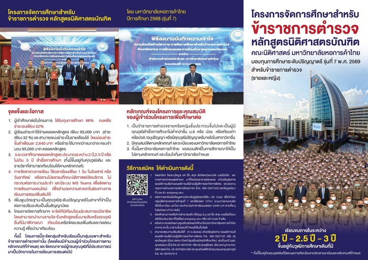 📢 เปิดรับสมัครนักศึกษาใหม่ โครงการการศึกษาสำหรับข้าราชการตำรวจ หลักสูตรนิติศาสตร์บัณฑิต มหาวิทยาลัยหอการค้าไทย ภายใต้บันทึกข้อตกลงความร่วมมือ (MOU) กับสำนักงานตำรวจแห่งชาติ (รุ่นที่ 7 พ.ศ. 2569)