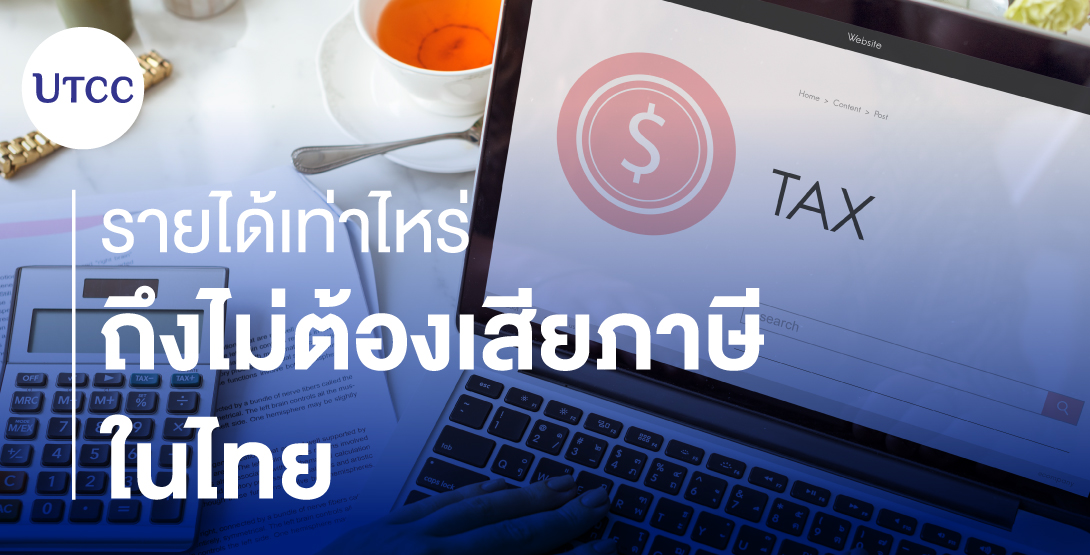 รายได้เท่าไหร่ถึงไม่ต้องเสียภาษีในไทย
