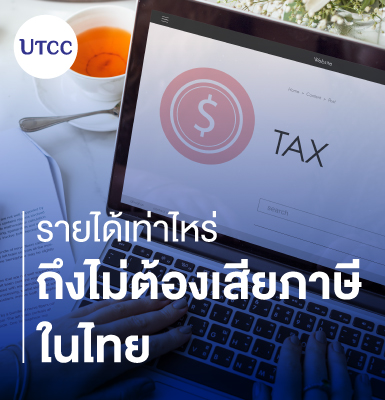 รายได้เท่าไหร่ถึงไม่ต้องเสียภาษีในไทย