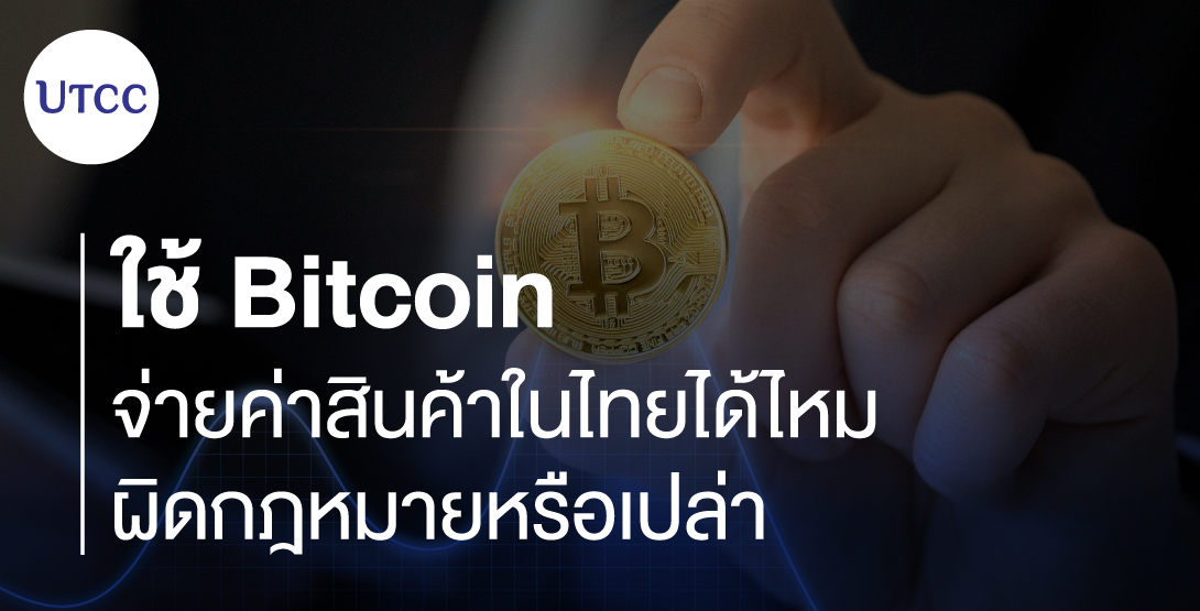 ใช้ Bitcoin จ่ายค่าสินค้าในไทยได้ไหม ผิดกฎหมายหรือเปล่า