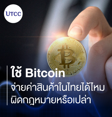 ใช้ Bitcoin จ่ายค่าสินค้าในไทยได้ไหม ผิดกฎหมายหรือเปล่า