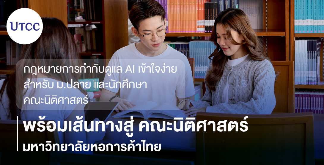 กฎหมายการกำกับดูแล AI เข้าใจง่ายสำหรับ ม.ปลาย และนักศึกษาคณะนิติศาสตร์ พร้อมเส้นทางสู่ คณะนิติศาสตร์ มหาวิทยาลัยหอการค้าไทย