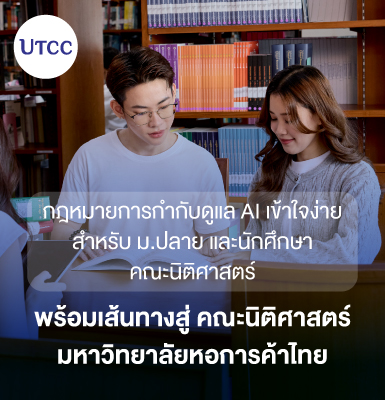 กฎหมายการกำกับดูแล AI เข้าใจง่ายสำหรับ ม.ปลาย และนักศึกษาคณะนิติศาสตร์ พร้อมเส้นทางสู่ คณะนิติศาสตร์ มหาวิทยาลัยหอการค้าไทย