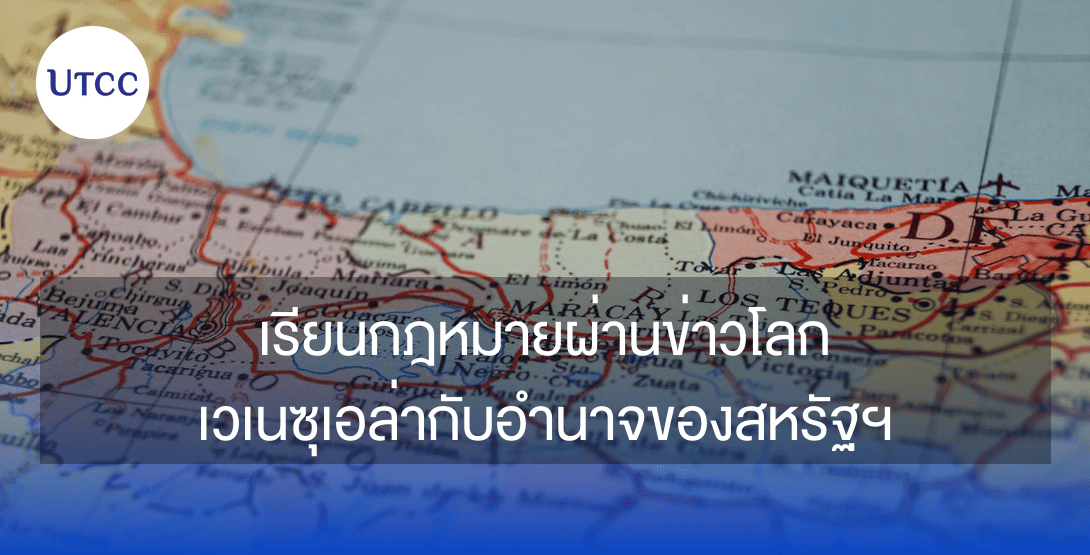 เรียนกฎหมายผ่านข่าวโลก: เวเนซุเอล่ากับอำนาจของสหรัฐฯ