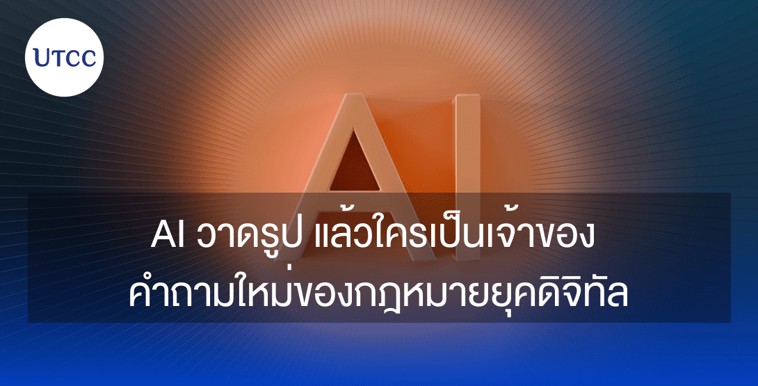 AI วาดรูปแล้วใครเป็นเจ้าของ คำถามใหม่ของกฎหมายยุคดิจิทัล