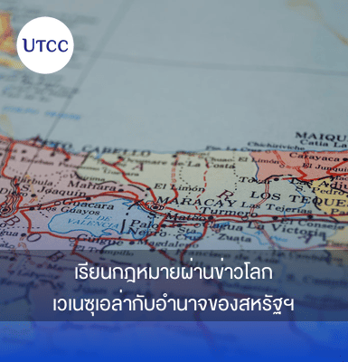 เรียนกฎหมายผ่านข่าวโลก: เวเนซุเอล่ากับอำนาจของสหรัฐฯ