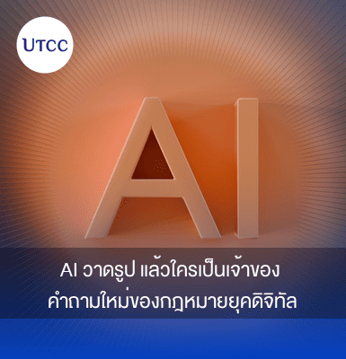 AI วาดรูปแล้วใครเป็นเจ้าของ คำถามใหม่ของกฎหมายยุคดิจิทัล