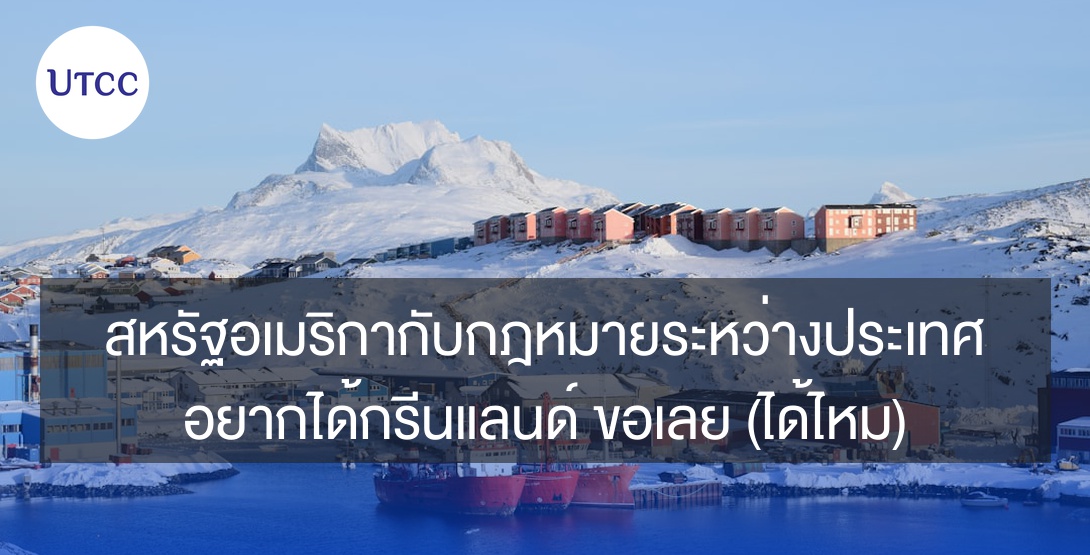 สหรัฐอเมริกากับกฎหมายระหว่างประเทศ &#8211; อยากได้กรีนแลนด์ ขอเลย (ได้ไหม)
