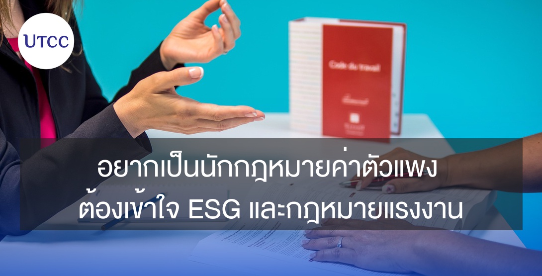 อยากเป็นนักกฎหมายค่าตัวแพง ต้องเข้าใจ ESG และกฎหมายแรงงาน