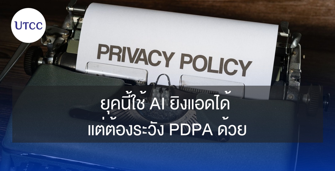 ยุคนี้ใช้ AI ยิงแอดได้ แต่ต้องระวัง PDPA ด้วย