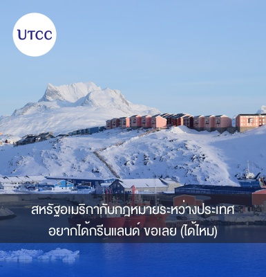 สหรัฐอเมริกากับกฎหมายระหว่างประเทศ &#8211; อยากได้กรีนแลนด์ ขอเลย (ได้ไหม)