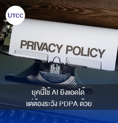 ยุคนี้ใช้ AI ยิงแอดได้ แต่ต้องระวัง PDPA ด้วย