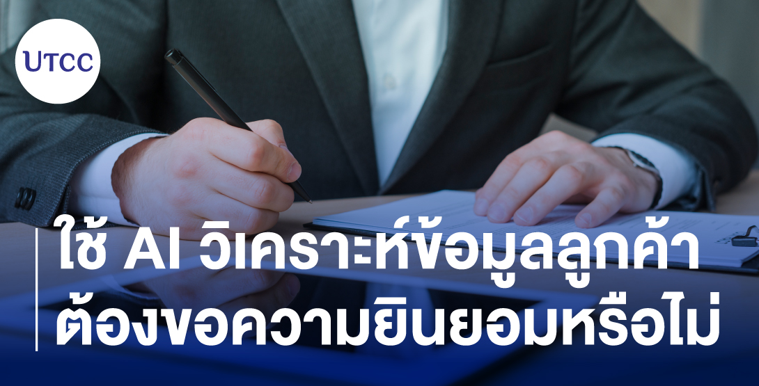 ใช้ AI วิเคราะห์ข้อมูลลูกค้า ต้องขอความยินยอมหรือไม่