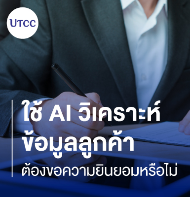 ใช้ AI วิเคราะห์ข้อมูลลูกค้า ต้องขอความยินยอมหรือไม่