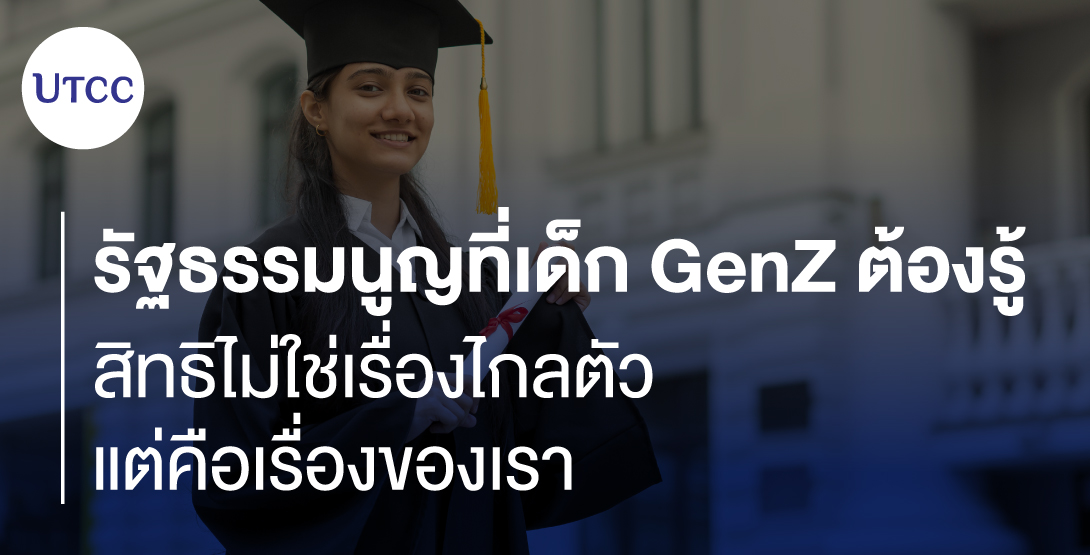 รัฐธรรมนูญที่เด็ก Gen Z ต้องรู้ &#8211; สิทธิไม่ใช่เรื่องไกลตัว แต่คือเรื่องของเรา