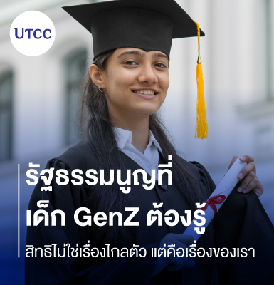 รัฐธรรมนูญที่เด็ก Gen Z ต้องรู้ &#8211; สิทธิไม่ใช่เรื่องไกลตัว แต่คือเรื่องของเรา