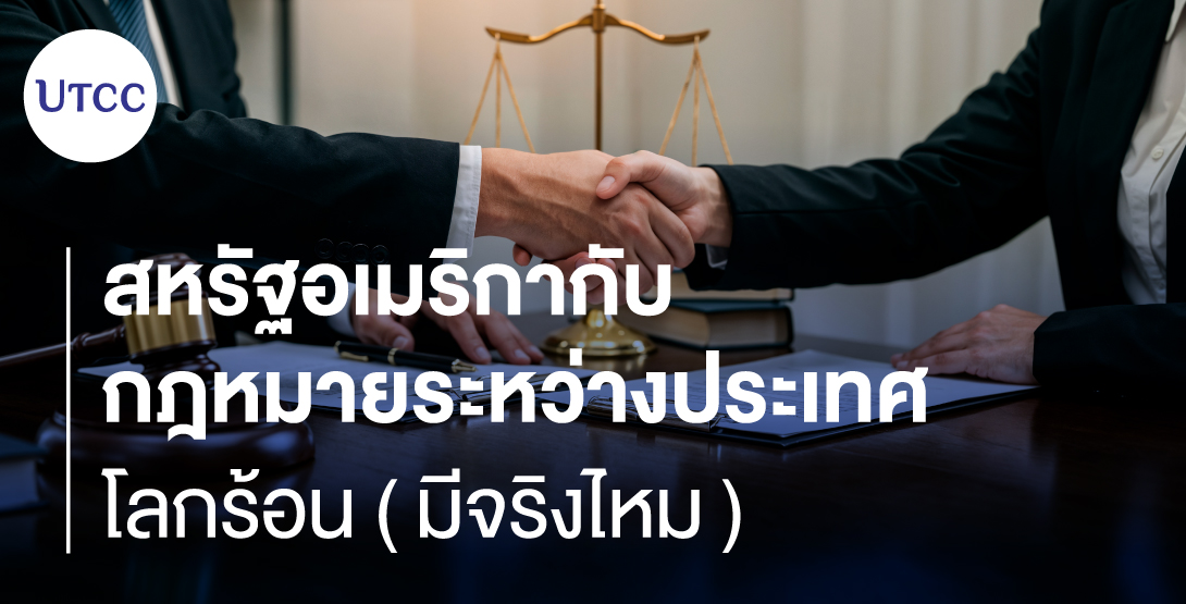 สหรัฐอเมริกากับกฎหมายระหว่างประเทศ &#8211; โลกร้อน (มีจริงไหม)
