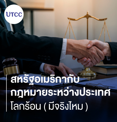 สหรัฐอเมริกากับกฎหมายระหว่างประเทศ &#8211; โลกร้อน (มีจริงไหม)
