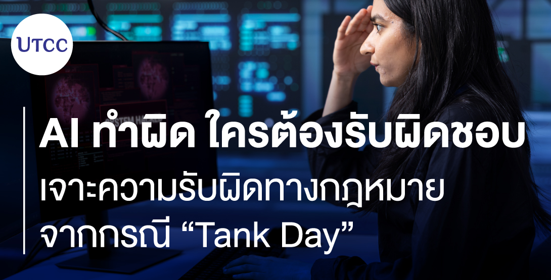 AI ทำผิด ใครต้องรับผิดชอบ เจาะความรับผิดทางกฎหมายจากกรณี “Tank Day”