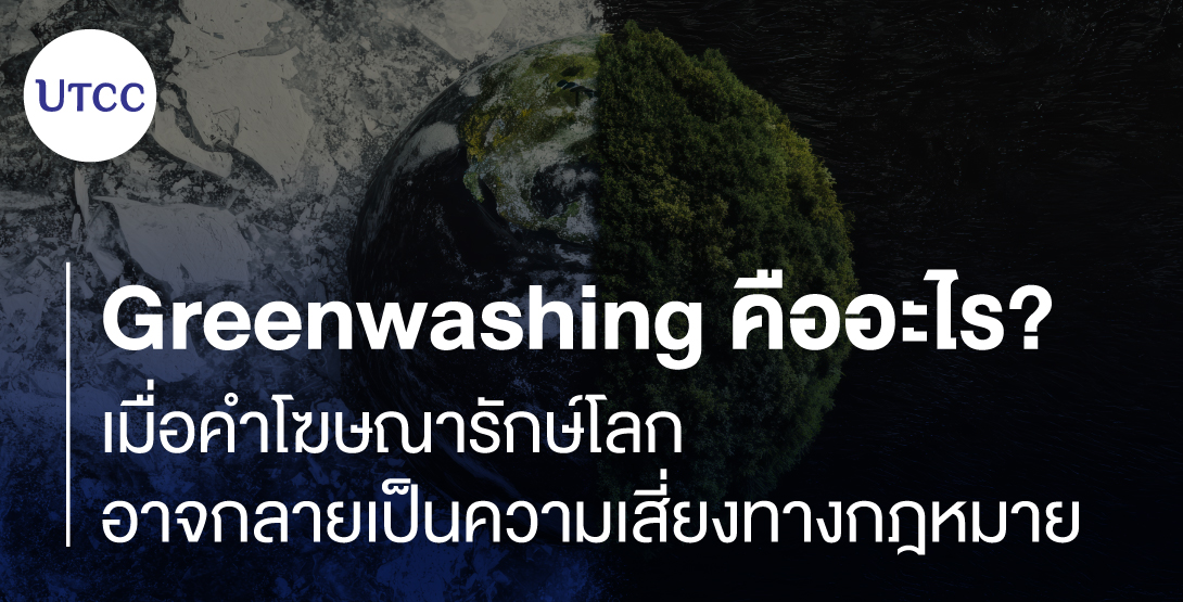 Greenwashing คืออะไร เมื่อคำโฆษณารักษ์โลก อาจกลายเป็นความเสี่ยงทางกฎหมาย