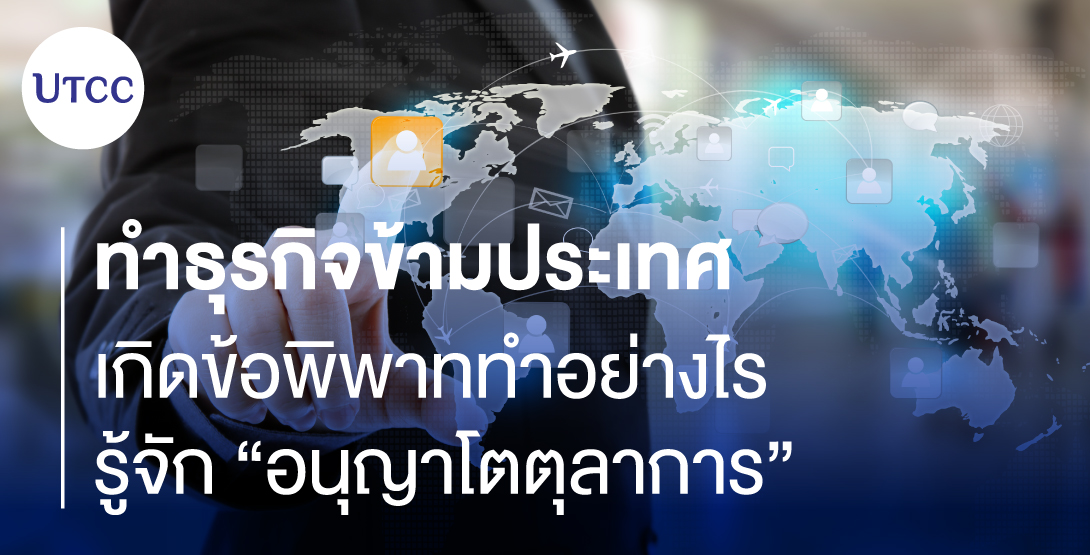 ทำธุรกิจข้ามประเทศเกิดข้อพิพาททำอย่างไร รู้จัก “อนุญาโตตุลาการ”