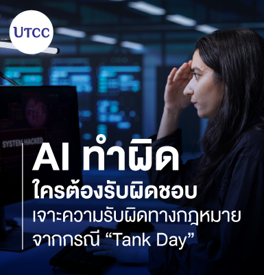 AI ทำผิด ใครต้องรับผิดชอบ เจาะความรับผิดทางกฎหมายจากกรณี “Tank Day”