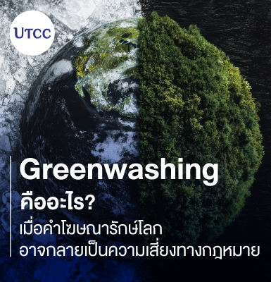 Greenwashing คืออะไร เมื่อคำโฆษณารักษ์โลก อาจกลายเป็นความเสี่ยงทางกฎหมาย
