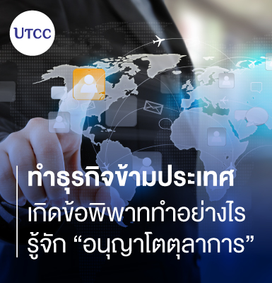 ทำธุรกิจข้ามประเทศเกิดข้อพิพาททำอย่างไร รู้จัก “อนุญาโตตุลาการ”