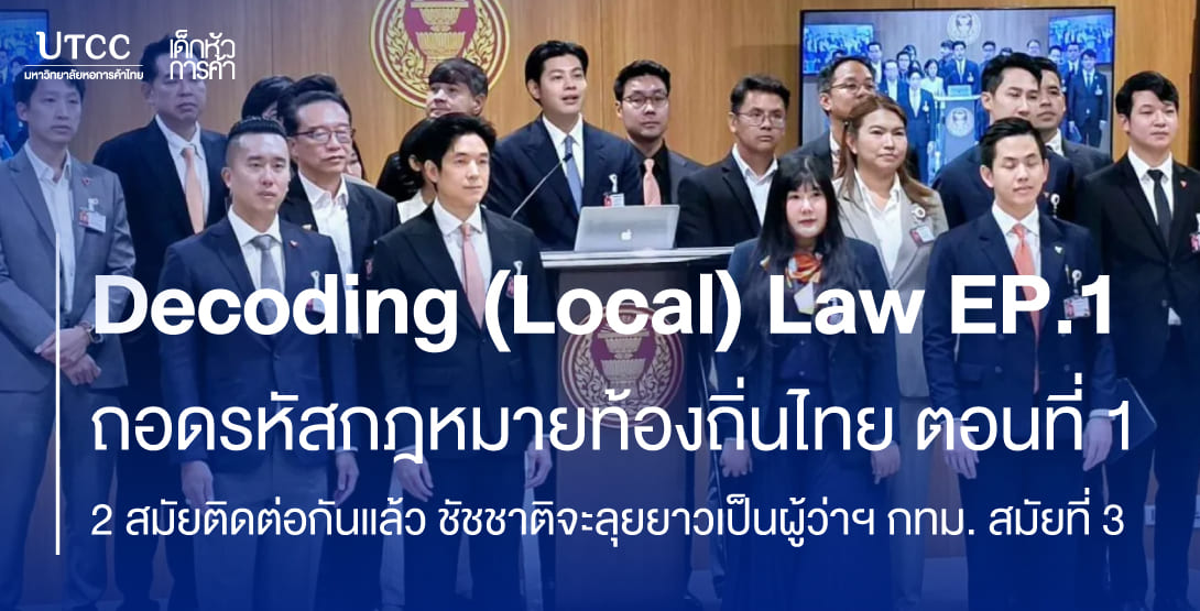 Decoding (Local) Law EP.1 ถอดรหัสกฎหมายท้องถิ่นไทย ตอนที่ 1 “2 สมัยติดต่อกันแล้ว ชัชชาติจะลุยยาวเป็นผู้ว่าฯ กทม. สมัยที่ 3”