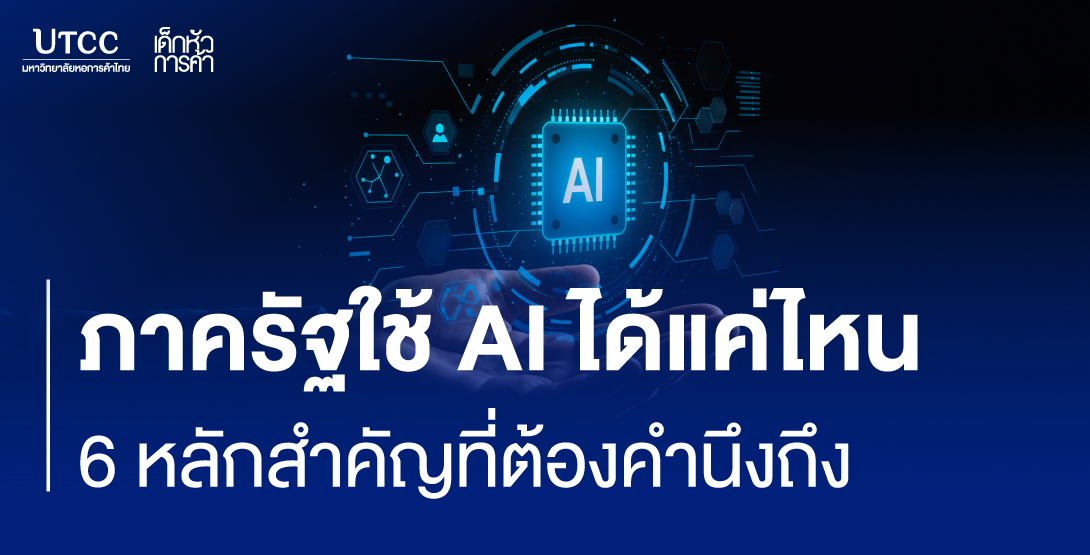 ภาครัฐใช้ AI ได้แค่ไหน 6 หลักสำคัญที่ต้องคำนึงถึง