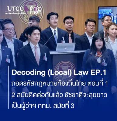 Decoding (Local) Law EP.1 ถอดรหัสกฎหมายท้องถิ่นไทย ตอนที่ 1 “2 สมัยติดต่อกันแล้ว ชัชชาติจะลุยยาวเป็นผู้ว่าฯ กทม. สมัยที่ 3”
