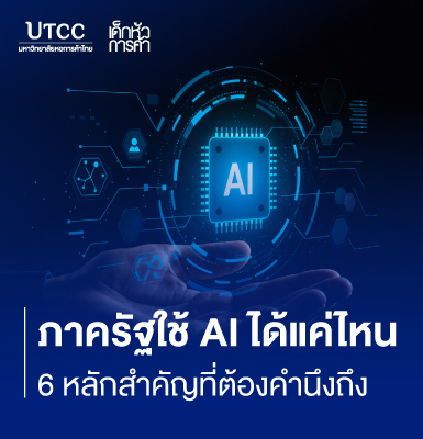 ภาครัฐใช้ AI ได้แค่ไหน 6 หลักสำคัญที่ต้องคำนึงถึง