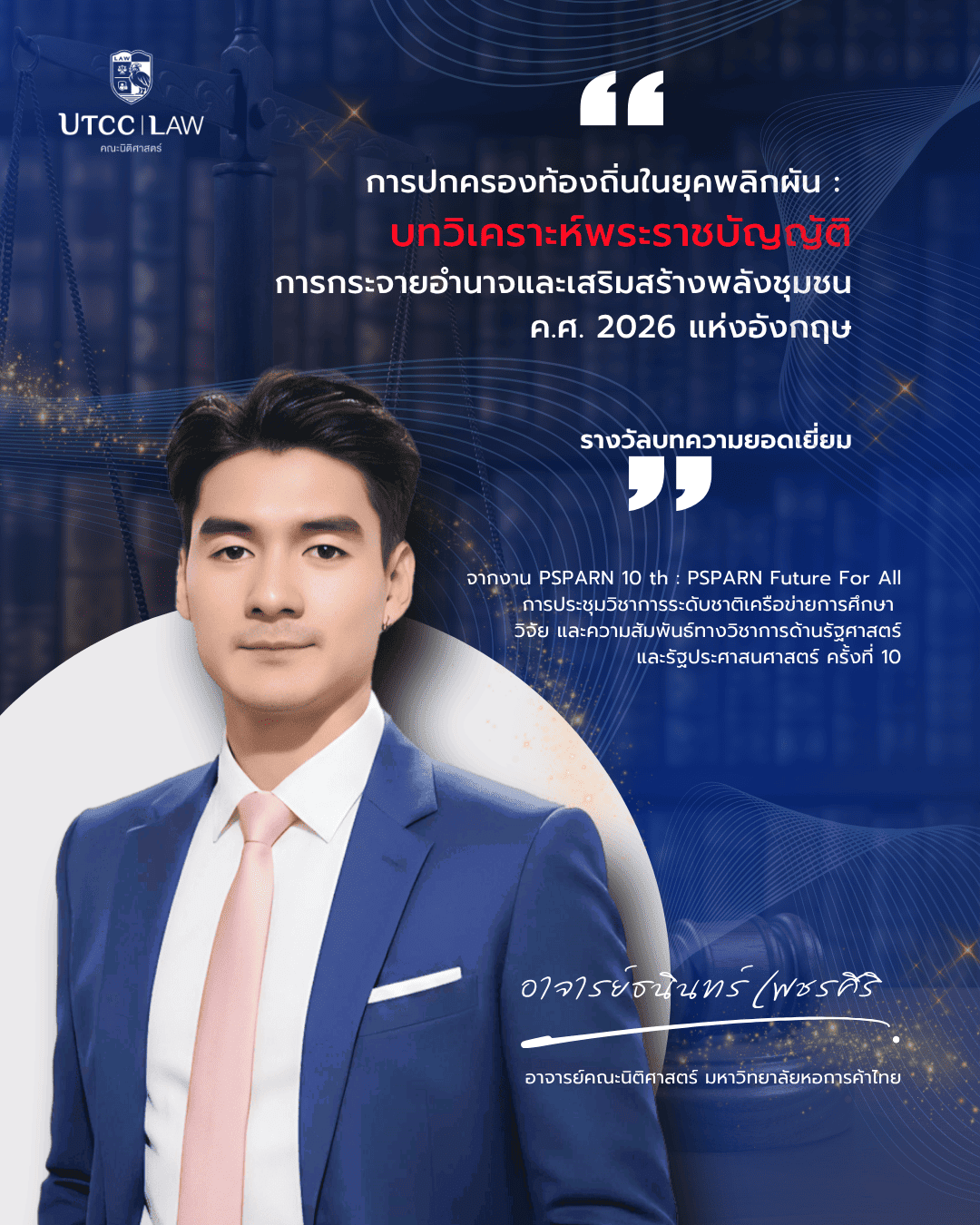 อาจารย์ธนินทร์ เพชรศิริ คณะนิติศาสตร์ UTCC คว้ารางวัลบทความยอดเยี่ยม เวที PSPARN ครั้งที่ 10