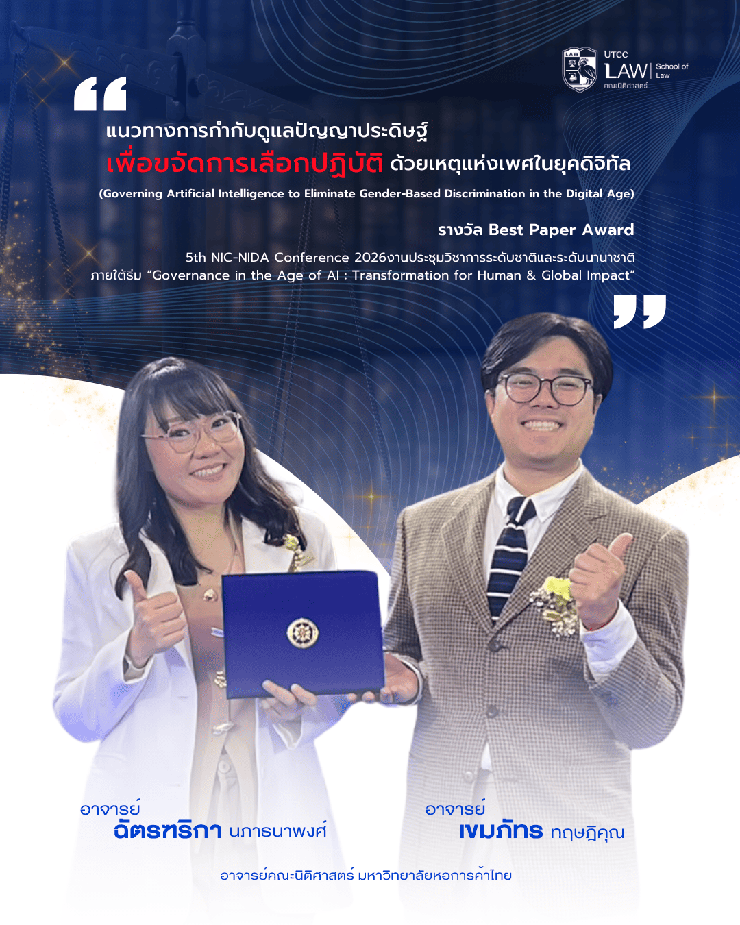 อาจารย์ฉัตรฑริกา นภาธนาพงศ์ และ อาจารย์เขมภัทร ทฤษฎิคุณ คณะนิติศาสตร์ UTCC คว้า Best Paper Award เวที NIC-NIDA Conference 2026