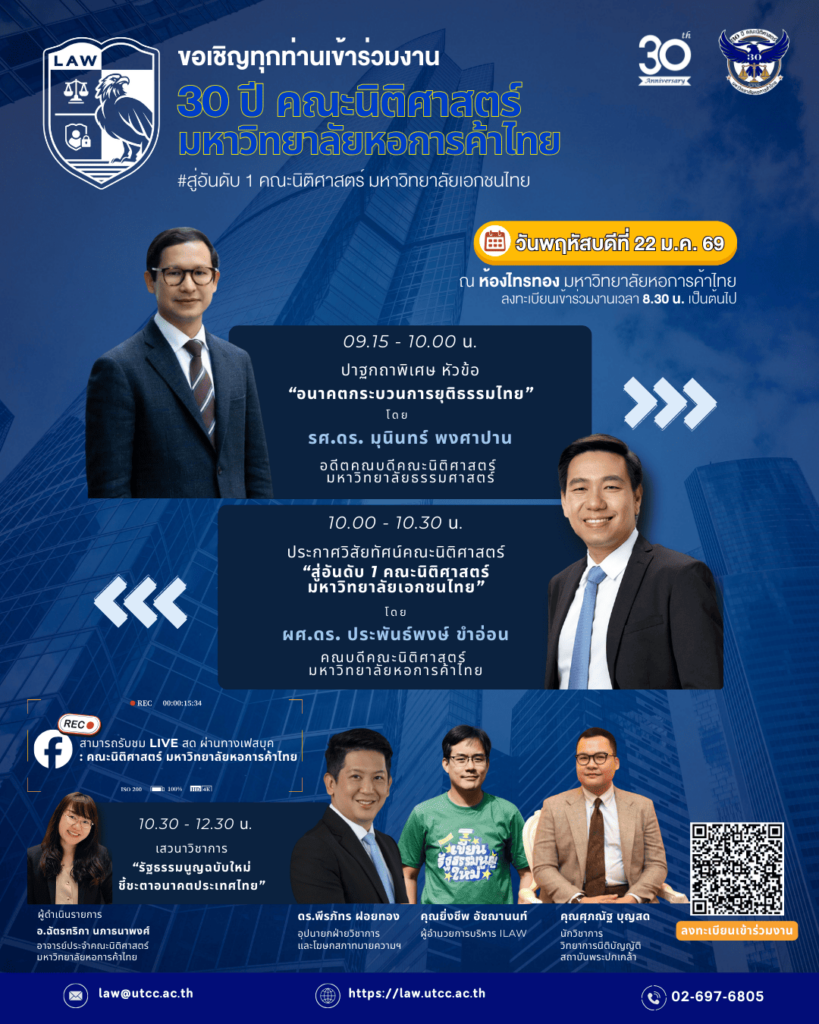 30 ปี คณะนิติศาสตร์ มหาวิทยาลัยหอการค้าไทย